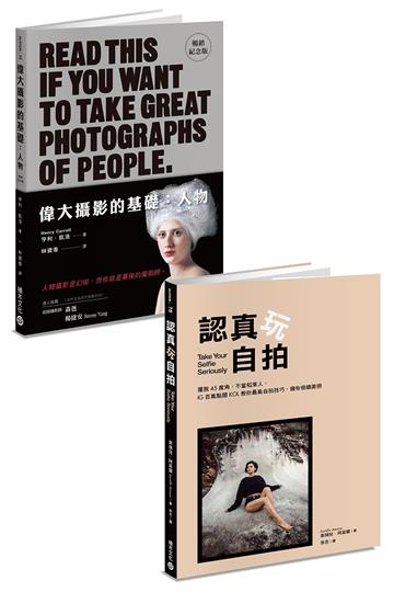 攝影自拍基礎套書：《認真玩自拍》+《偉大攝影的基礎：人物（暢銷紀念版）》