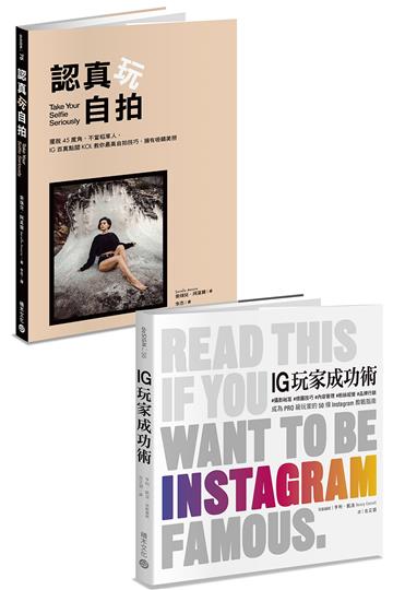 IG美照這樣拍：《認真玩自拍》+《IG玩家成功術》