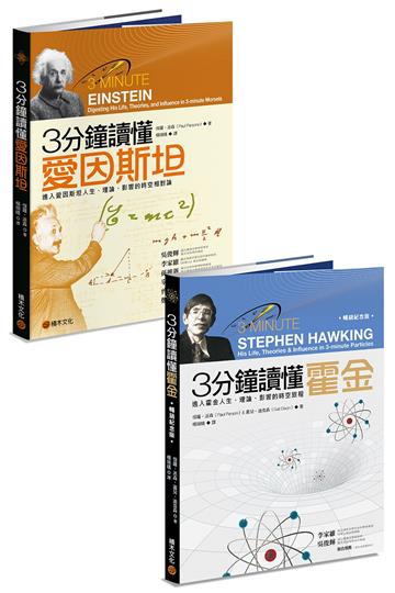 3分鐘認識科學家：《3分鐘讀懂愛因斯坦》+《3分鐘讀懂霍金（暢銷紀念版）》