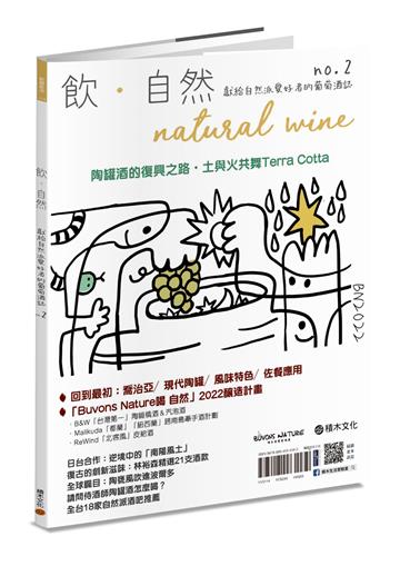 飲．自然Natural Wine：獻給自然派愛好者的葡萄酒誌 no.2——陶罐酒的復興之路