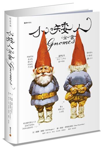 小矮人全書Gnomes（特價收藏版）