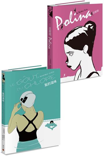 法國電影一般的優美漫畫：鬼才巴斯提昂．維衛斯套書（共兩冊）