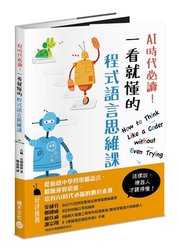 AI時代必讀！一看就懂的程式語言思維課：機器人陪你養成演算腦，在遊戲中建立核心數位素養！