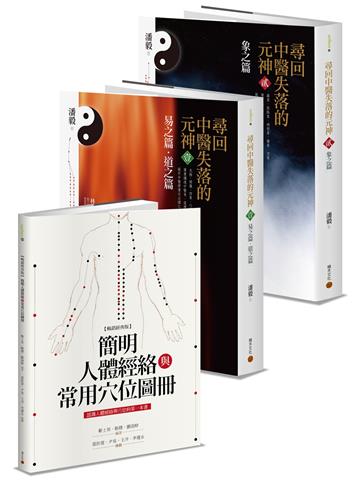 中醫經典套書：《尋回中醫失落的元神》+《簡明人體經絡與常用穴位圖冊》（暢銷經典版）