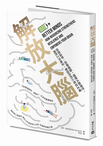 解放大腦:拯救過勞,拒絕爆腦!理解大腦慣性,預防工作倦怠,奪回你的心智自主權