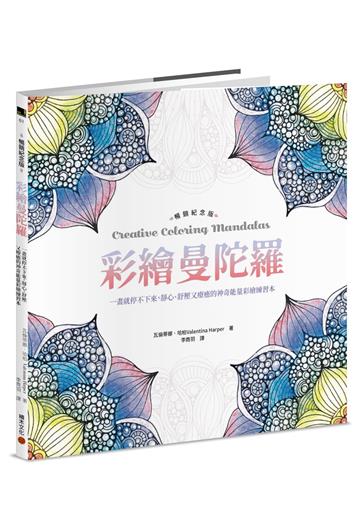 彩繪曼陀羅【暢銷紀念版】：一畫就停不下來，靜心、舒壓又療癒的神奇能量彩繪練習本