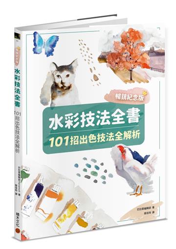 水彩技法全書【暢銷紀念版】：101招出色技法全解析