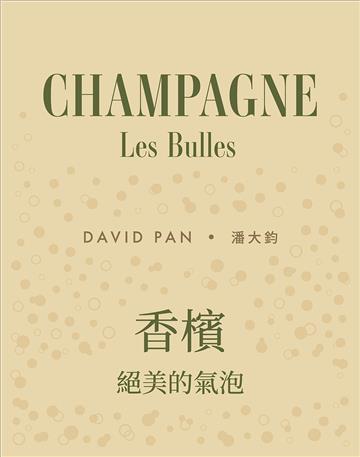 香檳：絕美的氣泡