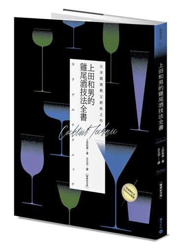 日本調酒教父經典之作：上田和男的雞尾酒技法全書【暢銷紀念版】