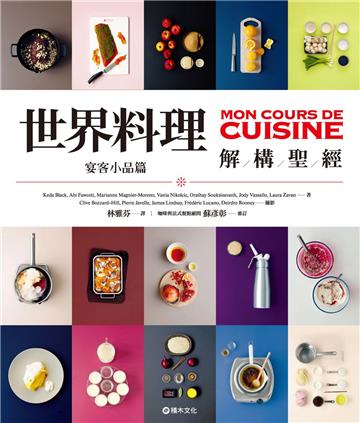 世界料理解構聖經：宴客小品篇