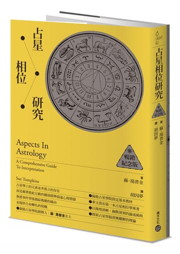占星相位研究【暢銷紀念版】