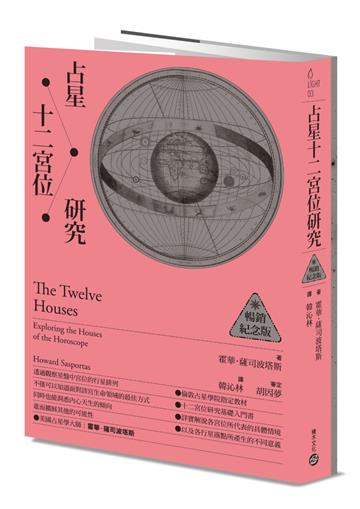 占星十二宮位研究【暢銷紀念版】