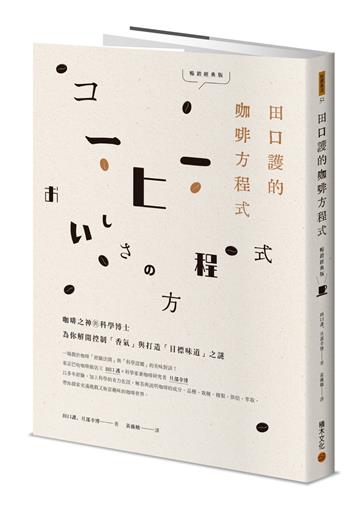 田口護的咖啡方程式：咖啡之神與科學博士為你解開控制「香氣」與打造「目標味道」之謎（暢銷經典版）