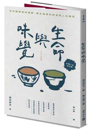生命與味覺【料理人生紀念版】