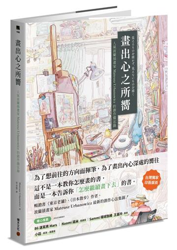 畫出心之所嚮：人氣波蘭插畫家Mateusz Urbanowicz 的創作備忘錄
