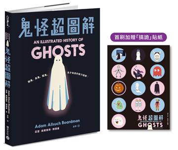 鬼怪超圖解：鬧鬼、見鬼、驅鬼，鬼才知道的魅力指南！