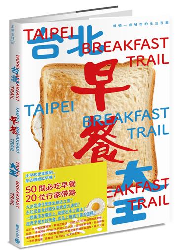 台北早餐大王：咀嚼一座城市的生活百態