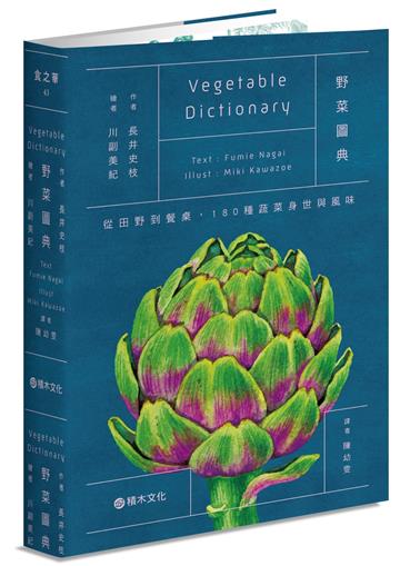 野菜圖典：從田野到餐桌，180種蔬菜身世與風味