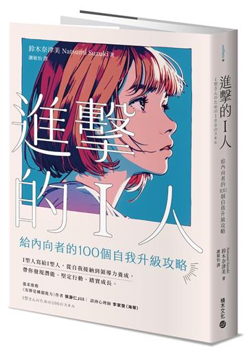 進擊的I人：給內向者的100個自我升級攻略
