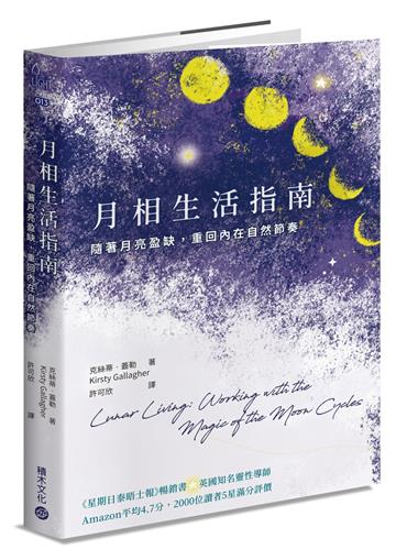 月相生活指南：隨著月亮的盈缺，重回內在的自然節奏