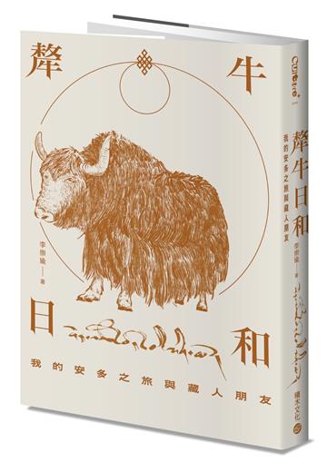 犛牛日和：我的安多之旅與藏人朋友