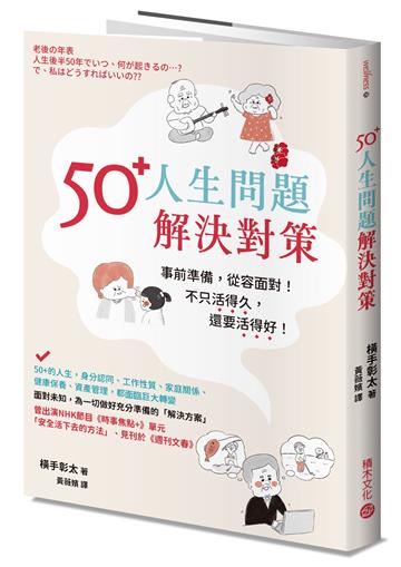 50+人生問題解決對策