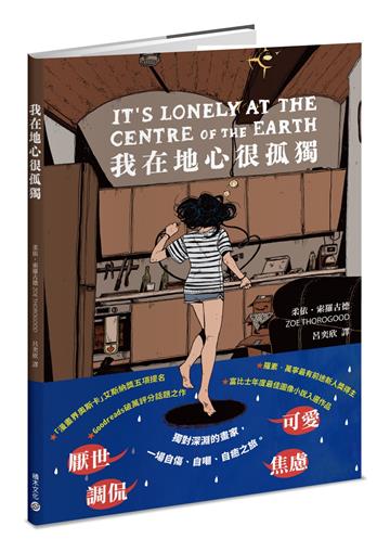 我在地心很孤獨【憂鬱者的無聲吶喊，榮獲漫畫界奧斯卡五項大獎提名】