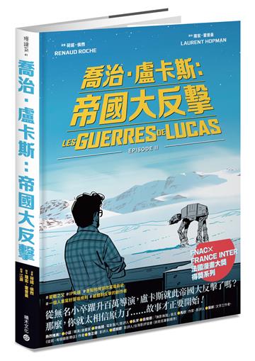 喬治．盧卡斯：帝國大反擊【Fnac × France Inter 法國漫畫大獎得獎系列】