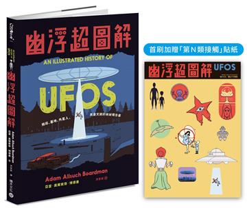 幽浮超圖解：飛碟、基地、外星人，異象天開的絕祕報告書