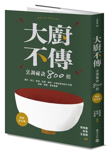 大廚不傳烹調祕訣800招【暢銷紀念版】