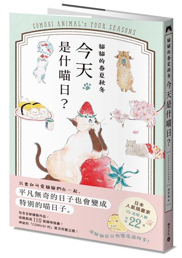 貓貓的春夏秋冬，今天是什喵日？