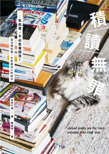 積讀無罪：有些書，不必急著讀完