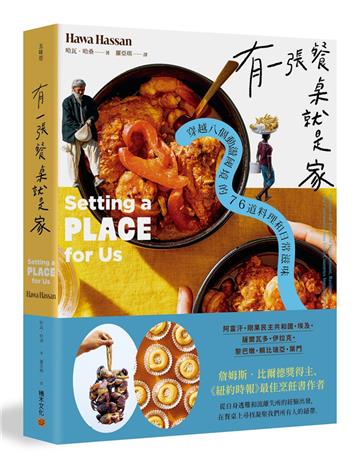 有一張餐桌就是家：穿越八個動盪國境的76道料理和日常滋味