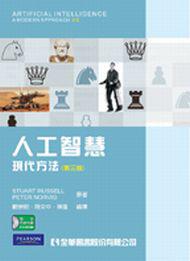 人工智慧:現代方法(第三版)