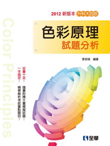 升科大四技：色彩原理試題分析（2012最新版）