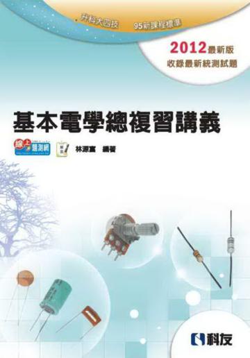升科大四技：基本電學總複習講義（2012最新版）
