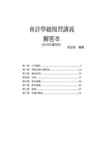 解答本:升科大四技 會計學總複習講義(2012年版專用)