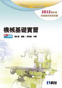升科大四技：機械基礎實習（2012最新版）