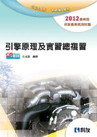 升科大四技：引擎原理及實習總複習（2012最新版）