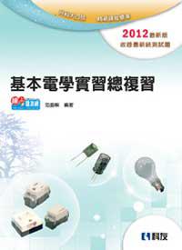 升科大四技:基本電學實習總複習(2012年最新版)