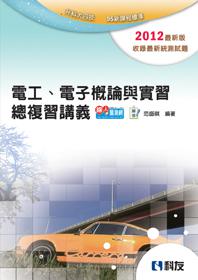 升科大四技:電工、電子概論與實習總複習講義(2012最新版)