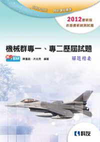 升科大四技:機械群專一、專二歷屆試題