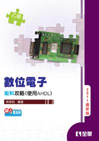 乙級數位電子術科攻略(使用AHDL)