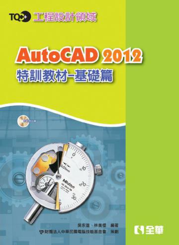 AutoCAD 2012特訓教材:基礎篇