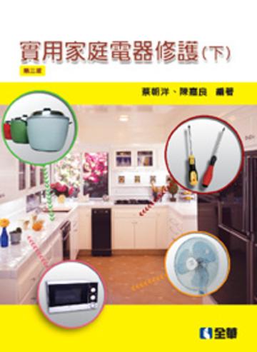 實用家庭電器修護(下)(第三版)