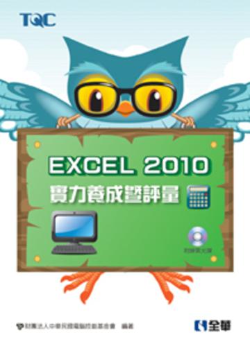 Excel 2010實力養成暨評量