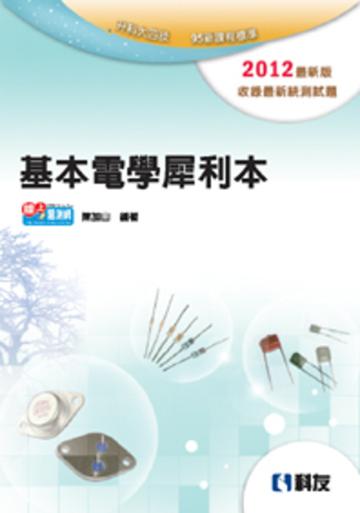 升科大四技:基本電學犀利本(2012最新版)