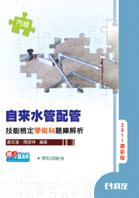 丙級自來水管配管技能檢定學術科題庫解析（2011最新版）
