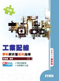 丙級工業配線學科解析暨術科指導（2011最新版）