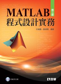 MATLAB程式設計實務(第三版)